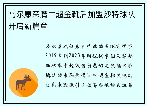 马尔康荣膺中超金靴后加盟沙特球队开启新篇章