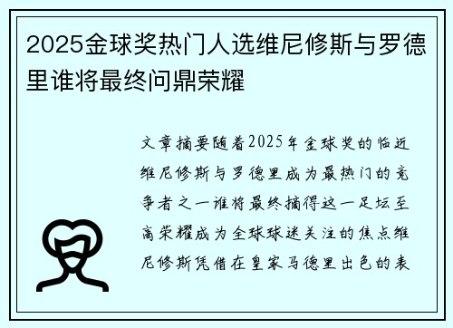 2025金球奖热门人选维尼修斯与罗德里谁将最终问鼎荣耀