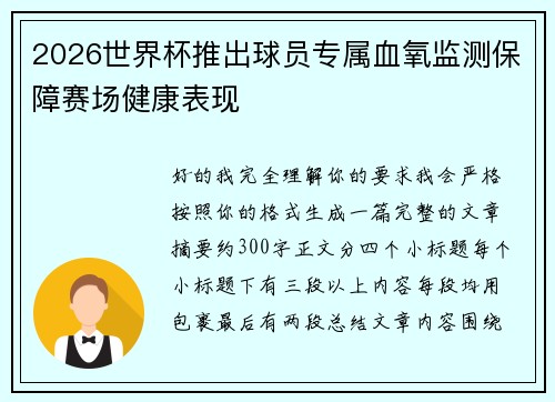 2026世界杯推出球员专属血氧监测保障赛场健康表现