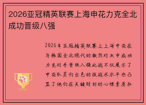 2026亚冠精英联赛上海申花力克全北成功晋级八强