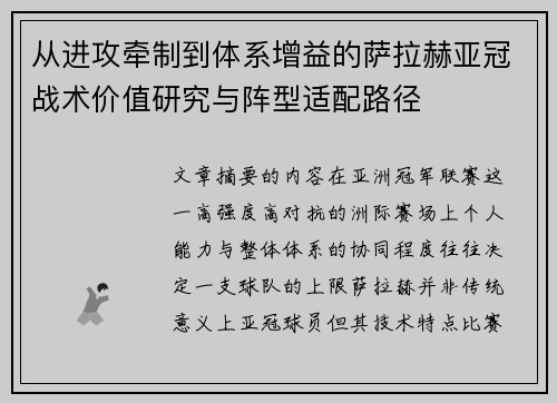 从进攻牵制到体系增益的萨拉赫亚冠战术价值研究与阵型适配路径 从进攻牵制到体系增益的萨拉赫亚冠战术价值研究与阵型适配路径