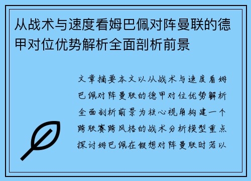 从战术与速度看姆巴佩对阵曼联的德甲对位优势解析全面剖析前景 从战术与速度看姆巴佩对阵曼联的德甲对位优势解析全面剖析前景