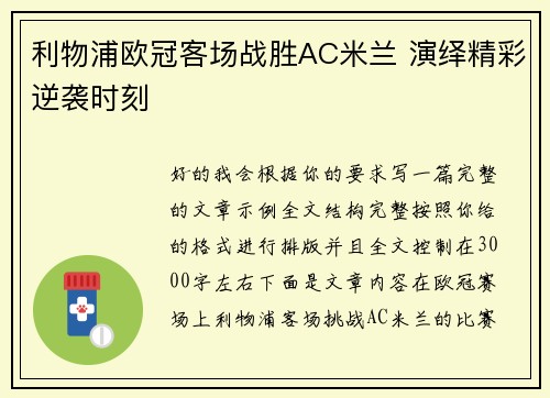 利物浦欧冠客场战胜AC米兰 演绎精彩逆袭时刻