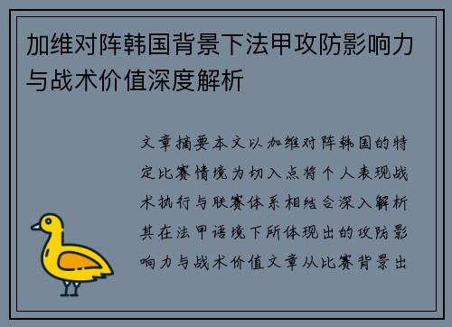 加维对阵韩国背景下法甲攻防影响力与战术价值深度解析