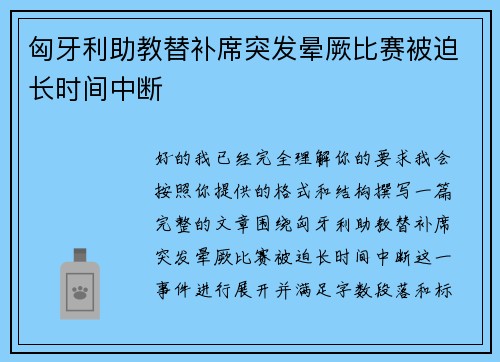匈牙利助教替补席突发晕厥比赛被迫长时间中断