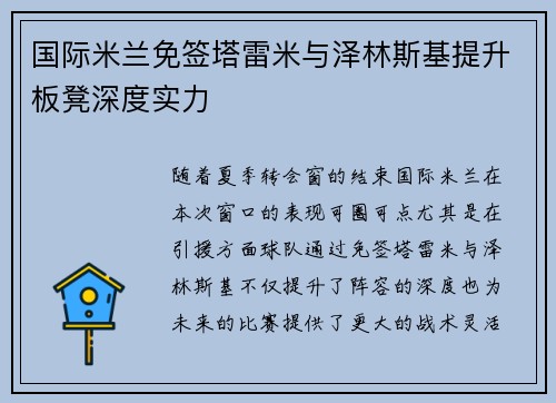 国际米兰免签塔雷米与泽林斯基提升板凳深度实力 国际米兰免签塔雷米与泽林斯基提升板凳深度实力