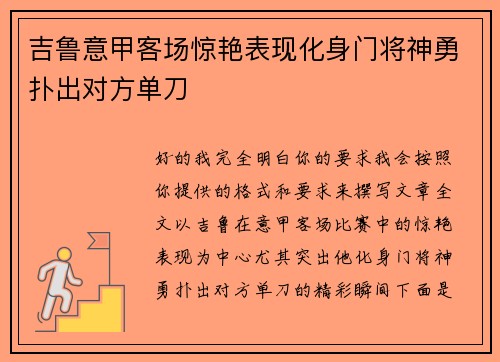 吉鲁意甲客场惊艳表现化身门将神勇扑出对方单刀 吉鲁意甲客场惊艳表现化身门将神勇扑出对方单刀