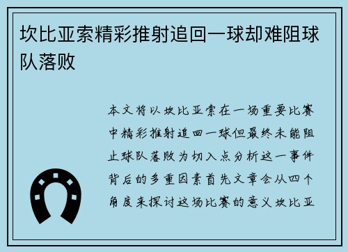 坎比亚索精彩推射追回一球却难阻球队落败 坎比亚索精彩推射追回一球却难阻球队落败