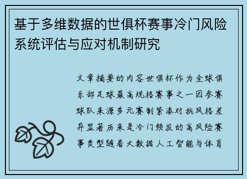 基于多维数据的世俱杯赛事冷门风险系统评估与应对机制研究 基于多维数据的世俱杯赛事冷门风险系统评估与应对机制研究