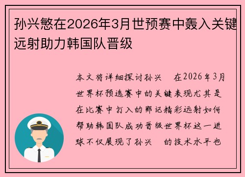 孙兴慜在2026年3月世预赛中轰入关键远射助力韩国队晋级 孙兴慜在2026年3月世预赛中轰入关键远射助力韩国队晋级