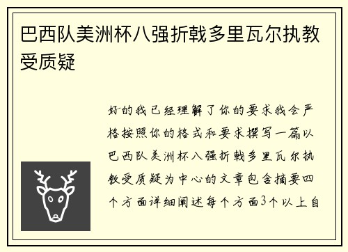 巴西队美洲杯八强折戟多里瓦尔执教受质疑