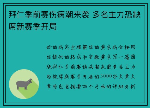 拜仁季前赛伤病潮来袭 多名主力恐缺席新赛季开局