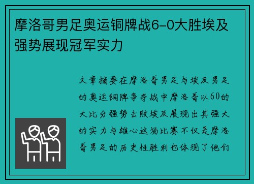 摩洛哥男足奥运铜牌战6-0大胜埃及 强势展现冠军实力 摩洛哥男足奥运铜牌战6-0大胜埃及 强势展现冠军实力