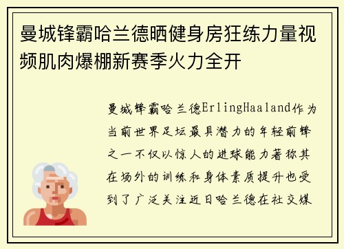 曼城锋霸哈兰德晒健身房狂练力量视频肌肉爆棚新赛季火力全开 曼城锋霸哈兰德晒健身房狂练力量视频肌肉爆棚新赛季火力全开