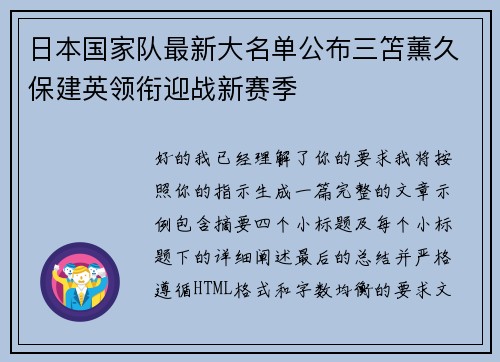 日本国家队最新大名单公布三笘薰久保建英领衔迎战新赛季