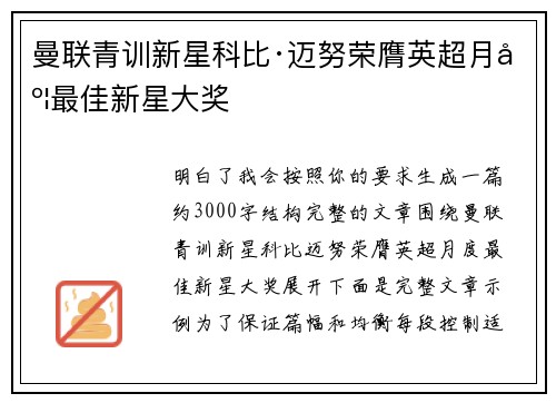 曼联青训新星科比·迈努荣膺英超月度最佳新星大奖