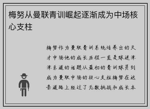 梅努从曼联青训崛起逐渐成为中场核心支柱