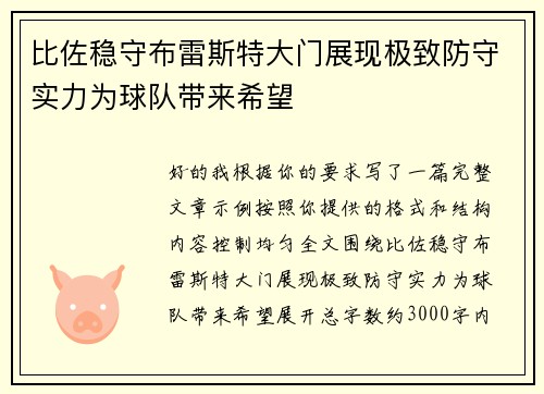 比佐稳守布雷斯特大门展现极致防守实力为球队带来希望