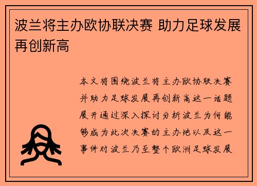 波兰将主办欧协联决赛 助力足球发展再创新高 波兰将主办欧协联决赛 助力足球发展再创新高