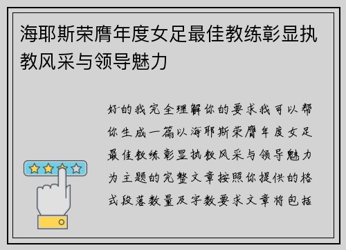 海耶斯荣膺年度女足最佳教练彰显执教风采与领导魅力