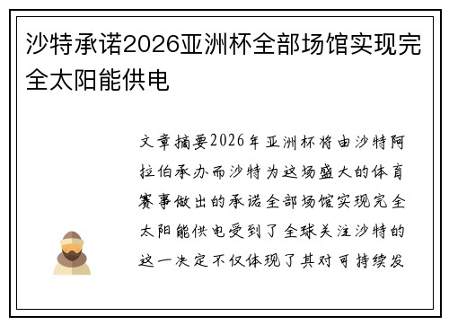 沙特承诺2026亚洲杯全部场馆实现完全太阳能供电 沙特承诺2026亚洲杯全部场馆实现完全太阳能供电