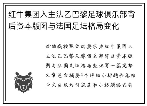 红牛集团入主法乙巴黎足球俱乐部背后资本版图与法国足坛格局变化
