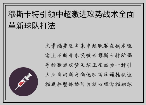 穆斯卡特引领中超激进攻势战术全面革新球队打法