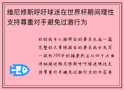 维尼修斯呼吁球迷在世界杯期间理性支持尊重对手避免过激行为 维尼修斯呼吁球迷在世界杯期间理性支持尊重对手避免过激行为