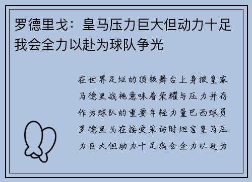 罗德里戈：皇马压力巨大但动力十足我会全力以赴为球队争光