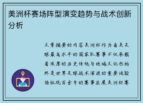 美洲杯赛场阵型演变趋势与战术创新分析
