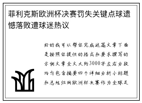 菲利克斯欧洲杯决赛罚失关键点球遗憾落败遭球迷热议