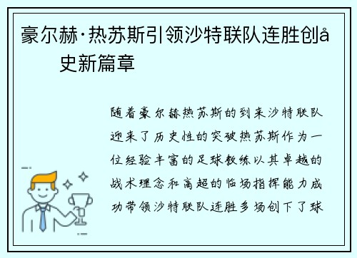 豪尔赫·热苏斯引领沙特联队连胜创历史新篇章