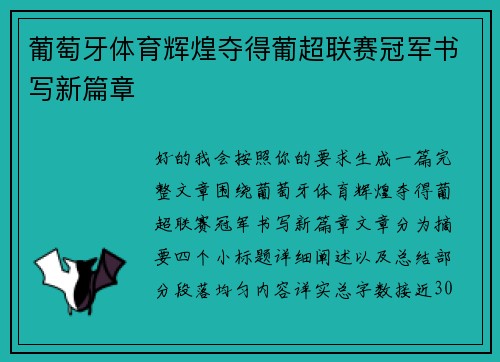 葡萄牙体育辉煌夺得葡超联赛冠军书写新篇章 葡萄牙体育辉煌夺得葡超联赛冠军书写新篇章