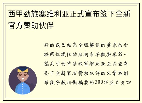西甲劲旅塞维利亚正式宣布签下全新官方赞助伙伴