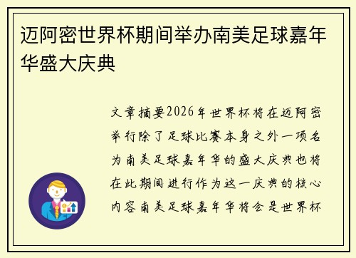 迈阿密世界杯期间举办南美足球嘉年华盛大庆典 迈阿密世界杯期间举办南美足球嘉年华盛大庆典