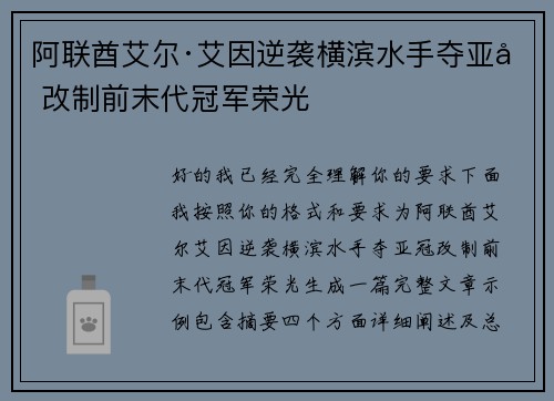 阿联酋艾尔·艾因逆袭横滨水手夺亚冠改制前末代冠军荣光
