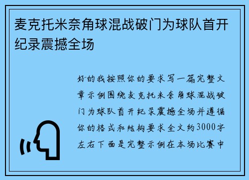 麦克托米奈角球混战破门为球队首开纪录震撼全场 麦克托米奈角球混战破门为球队首开纪录震撼全场