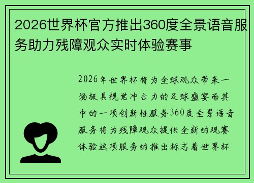 2026世界杯官方推出360度全景语音服务助力残障观众实时体验赛事 2026世界杯官方推出360度全景语音服务助力残障观众实时体验赛事