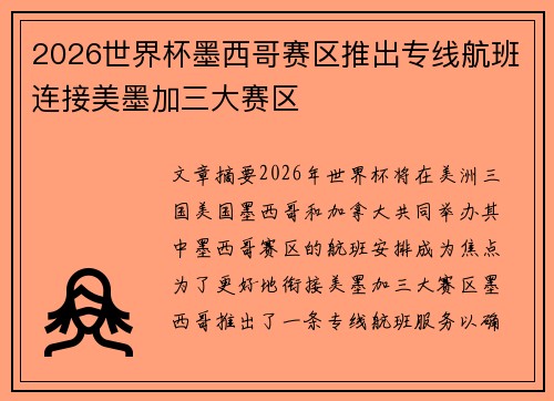 2026世界杯墨西哥赛区推出专线航班连接美墨加三大赛区 2026世界杯墨西哥赛区推出专线航班连接美墨加三大赛区