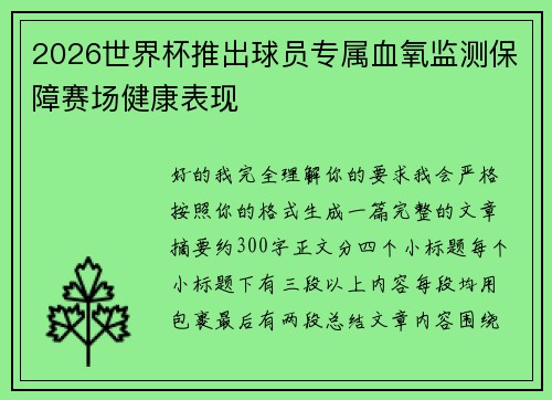 2026世界杯推出球员专属血氧监测保障赛场健康表现 2026世界杯推出球员专属血氧监测保障赛场健康表现