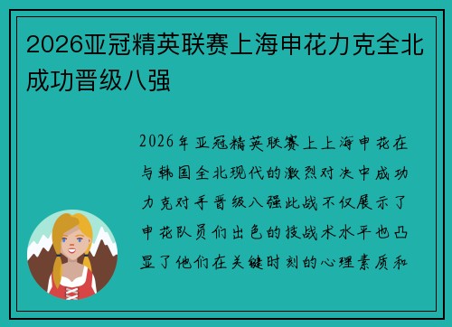2026亚冠精英联赛上海申花力克全北成功晋级八强