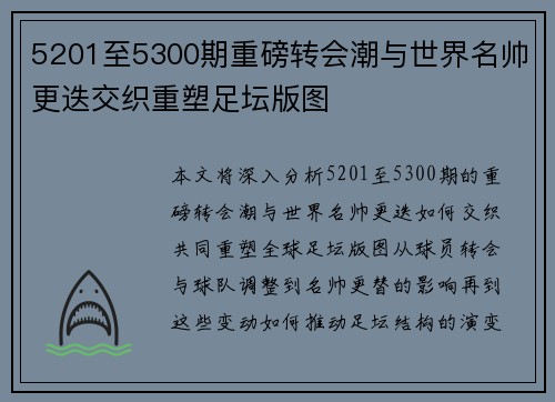 5201至5300期重磅转会潮与世界名帅更迭交织重塑足坛版图