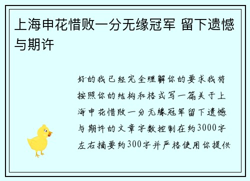 上海申花惜败一分无缘冠军 留下遗憾与期许