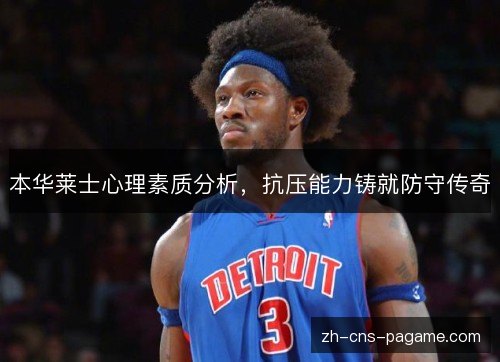 本华莱士心理素质分析，抗压能力铸就防守传奇