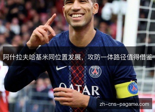 阿什拉夫哈基米同位置发展，攻防一体路径值得借鉴