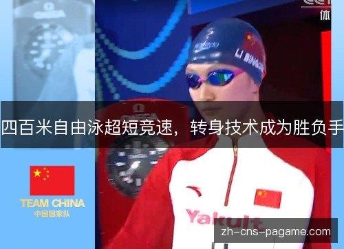 四百米自由泳超短竞速，转身技术成为胜负手